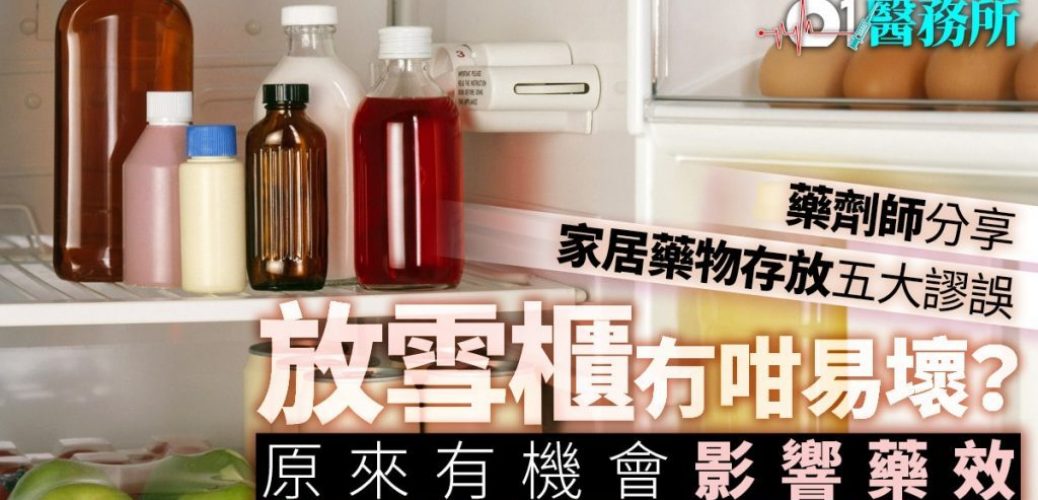 藥物發霉食壞人藥劑師：家居藥物儲存方法謬誤多　